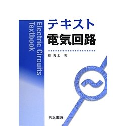 テキスト電気回路 [単行本]