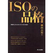 ISOの品格―業績向上のためのISO86の知恵 [単行本]