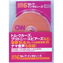 セレブ・インタビューズ（100万語聴破CD CNN編 6）