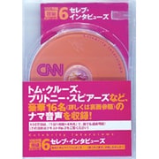セレブ・インタビューズ(100万語聴破CD CNN編 6)