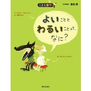 よいこととわるいことって、なに?(こども哲学) [単行本]