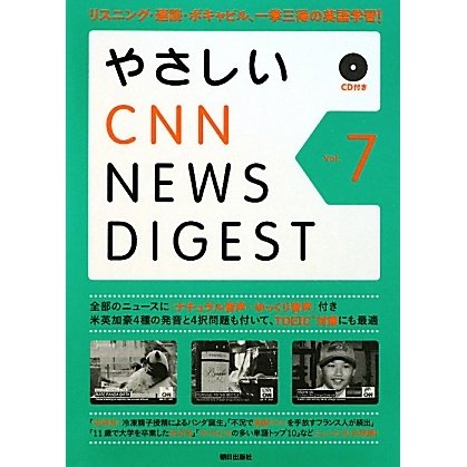やさしいCNNニュース・ダイジェスト〈Vol.7〉 [単行本]