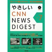 やさしいCNNニュース・ダイジェスト〈Vol.7〉 [単行本]