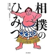 相撲のひみつ [単行本]