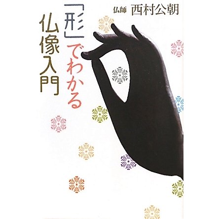「形」でわかる仏像入門 [単行本]