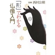 「形」でわかる仏像入門 [単行本]