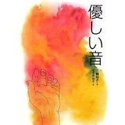 優しい音(文学の散歩道) [全集叢書]