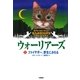 ウォーリアーズ〈1〉ファイヤポー、野生にかえる ポケット版 [全集叢書]