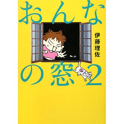 おんなの窓〈2〉 [単行本]