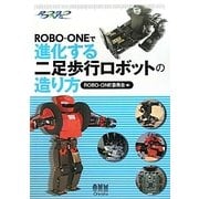 ROBO-ONEで進化する二足歩行ロボットの造り方 [単行本]