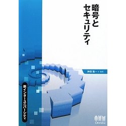 暗号とセキュリティ(新インターユニバーシティ) [単行本]