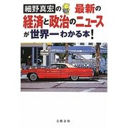 細野真宏の最新の経済と政治のニュースが世界一わかる本! [単行本]