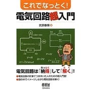 これでなっとく!電気回路超入門 [単行本]