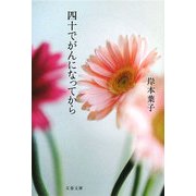 四十でがんになってから(文春文庫) [文庫]