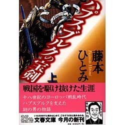 ヨドバシ Com ハプスブルクの宝剣 上 文春文庫 文庫 通販 全品無料配達 ヨドバシ Com ハプスブルクの宝剣 上 文春文庫 文庫 通販 全品無料配達