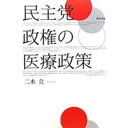 民主党政権の医療政策 [単行本]