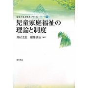 児童家庭福祉の理論と制度(福祉の基本体系シリーズ〈9〉) [単行本]