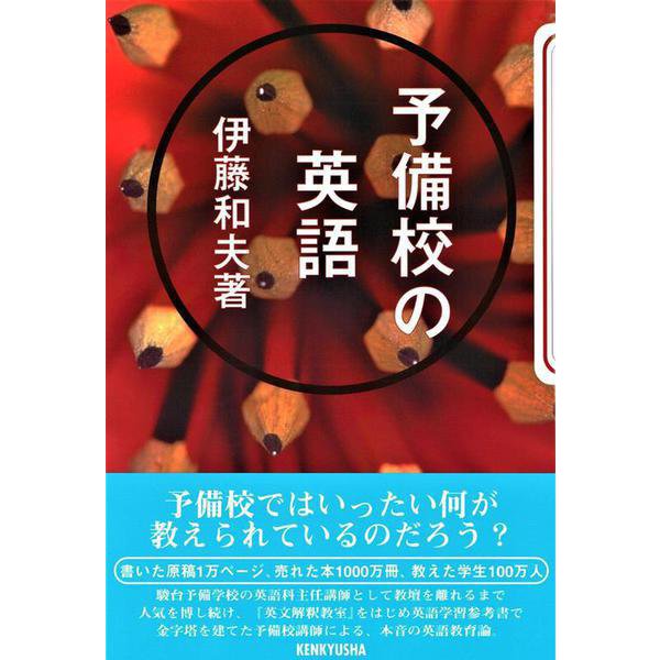 予備校の英語 [単行本]