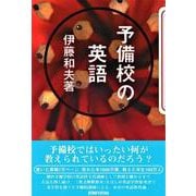 予備校の英語 [単行本]