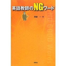 英語教師のNGワード [単行本]