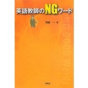 英語教師のNGワード [単行本]