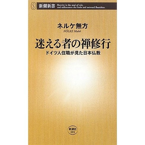 迷える者の禅修行―ドイツ人住職が見た日本仏教(新潮新書) [新書]