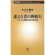 迷える者の禅修行―ドイツ人住職が見た日本仏教(新潮新書) [新書]