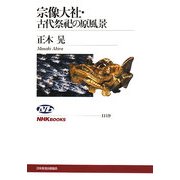 宗像大社・古代祭祀の原風景(NHKブックス) [全集叢書]