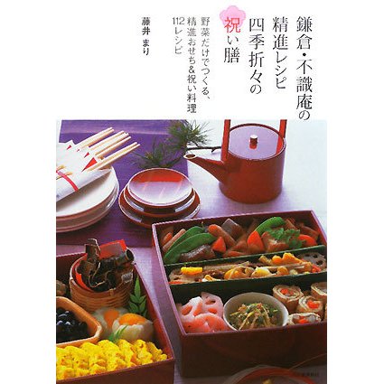 鎌倉・不識庵の精進レシピ 四季折々の祝い膳―野菜だけでつくる、精進おせち&祝い料理112レシピ [単行本]