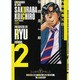 内閣総理大臣桜庭皇一郎 2（ゼノンコミックス） [コミック]