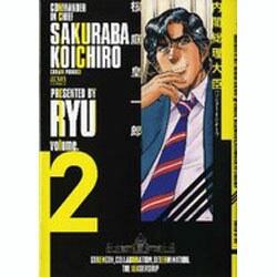 内閣総理大臣桜庭皇一郎 2（ゼノンコミックス） [コミック]
