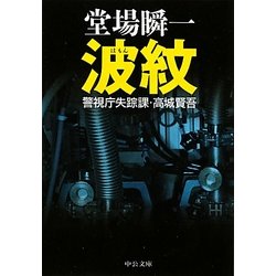 波紋―警視庁失踪課・高城賢吾(中公文庫) [文庫]