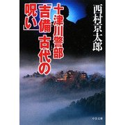 十津川警部「吉備 古代の呪い」(中公文庫) [文庫]