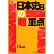 日本史Bの超重点 [単行本]