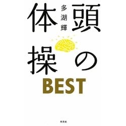 ヨドバシ Com 頭の体操best 新書 通販 全品無料配達