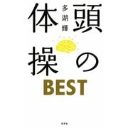 頭の体操BEST [新書]