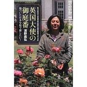 英国大使の御庭番―傷ついた日本を桜で癒したい!駐日英国大使館専属庭師の孤軍奮闘25年日記 [単行本]