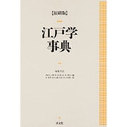 江戸学事典 〔縮刷版〕 [事典辞典]