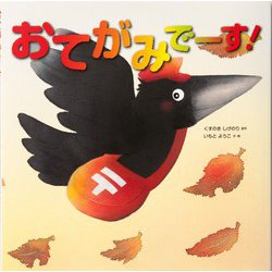 おてがみでーす!(いもとようこの絵本シリーズ) [絵本]