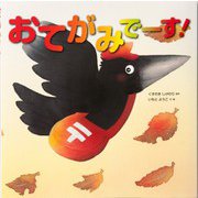 おてがみでーす!(いもとようこの絵本シリーズ) [絵本]