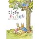 こうさぎのあいうえお 新装版 (どうわのひろばセレクション) [全集叢書]