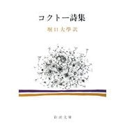 コクトー詩集 改版 (新潮文庫) [文庫]