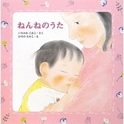 ねんねのうた(みつばちえほんシリーズ) [絵本]