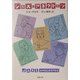 ジャズ・アネクドーツ(新潮文庫) [文庫]