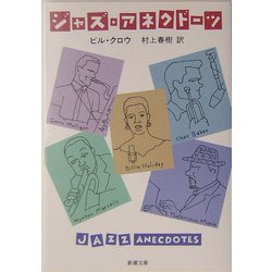 ジャズ・アネクドーツ(新潮文庫) [文庫]