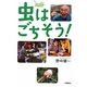 虫はごちそう!(自然と生きる) [全集叢書]