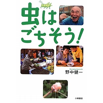 虫はごちそう!(自然と生きる) [全集叢書]
