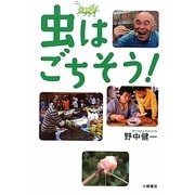 虫はごちそう!(自然と生きる) [全集叢書]