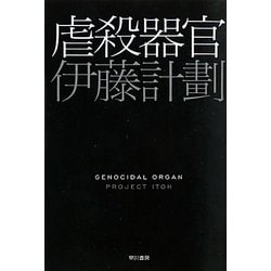 020-0230 送料無料 暗殺阻止 上 早川書房 1997年8月初版発行