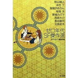 ゼロ年代SF傑作選(ハヤカワ文庫JA) [文庫]